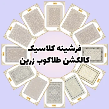 فرش و فرشینه نیلوشاپ فرشینه کلاسیک | کالکشن طلاکوب زرین فرشینه کلاسیک