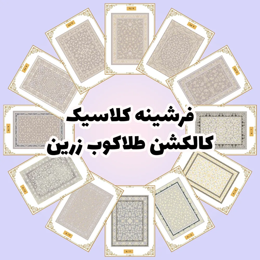 فرش و فرشینه نیلوشاپ فرشینه کلاسیک | کالکشن طلاکوب زرین فرشینه کلاسیک فرش و فرشینه نیلوشاپ فرشینه کلاسیک | کالکشن طلاکوب زرین فرشینه کلاسیک