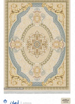 فرش و فرشینه نیلوشاپ فرش ماشینی 1200 شانه طرح آرمان فرش ۱۲۰۰ شانه