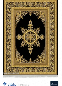فرش و فرشینه نیلوشاپ فرش ماشینی 1200 شانه طرح برلیان فرش ۱۲۰۰ شانه
